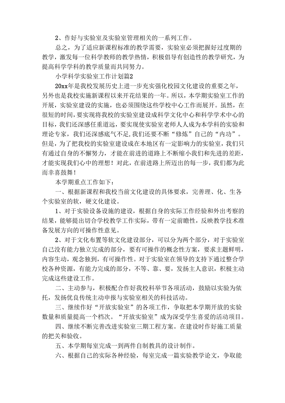 小学科学实验室工作计划（通用28篇）.docx_第2页