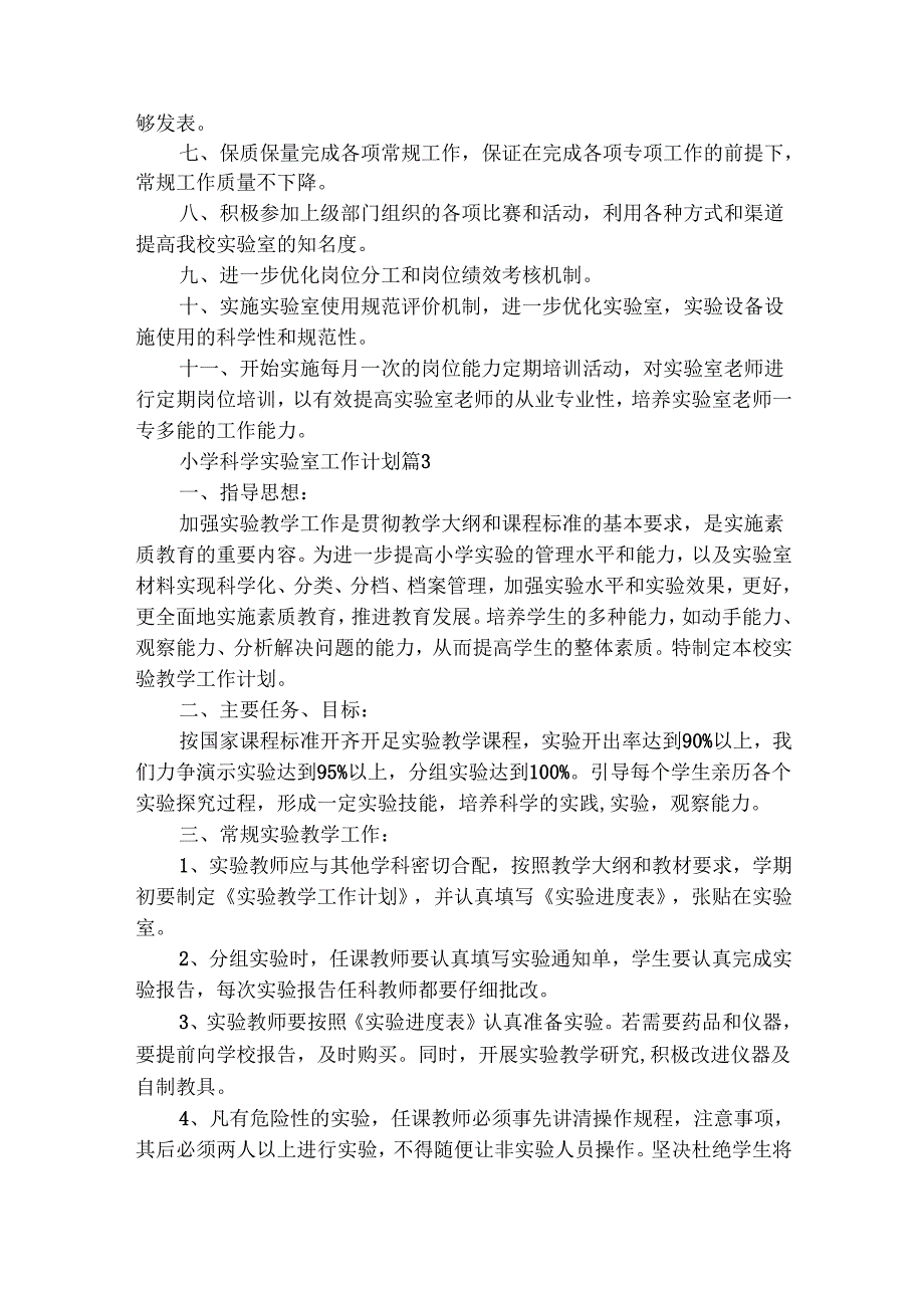小学科学实验室工作计划（通用28篇）.docx_第3页