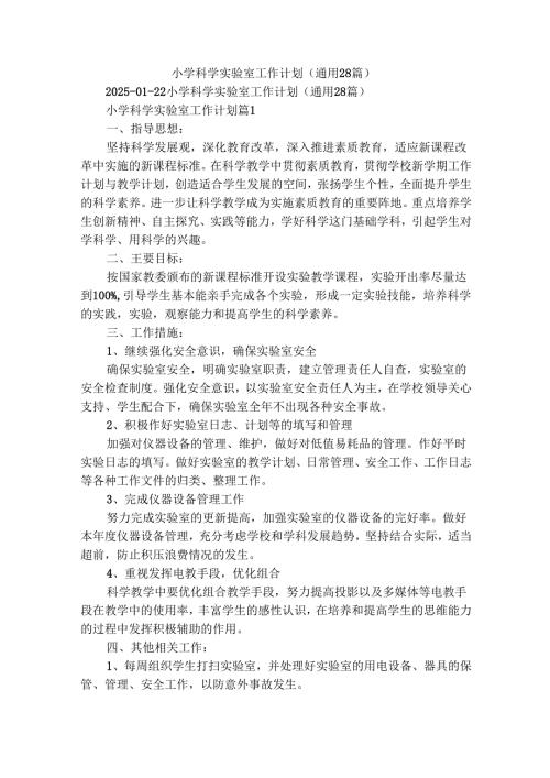 小学科学实验室工作计划（通用28篇）.docx