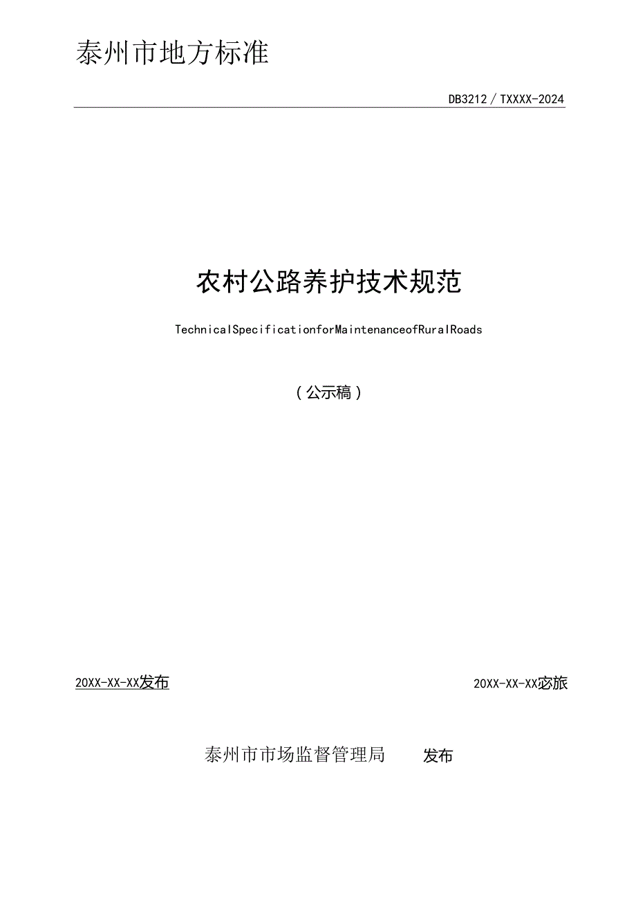 农村公路养护技术规范（公示稿）.docx_第2页