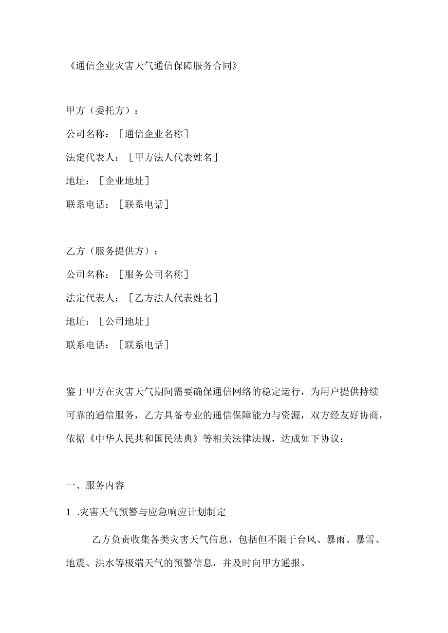 通信企业灾害天气通信保障服务合同.docx_第1页