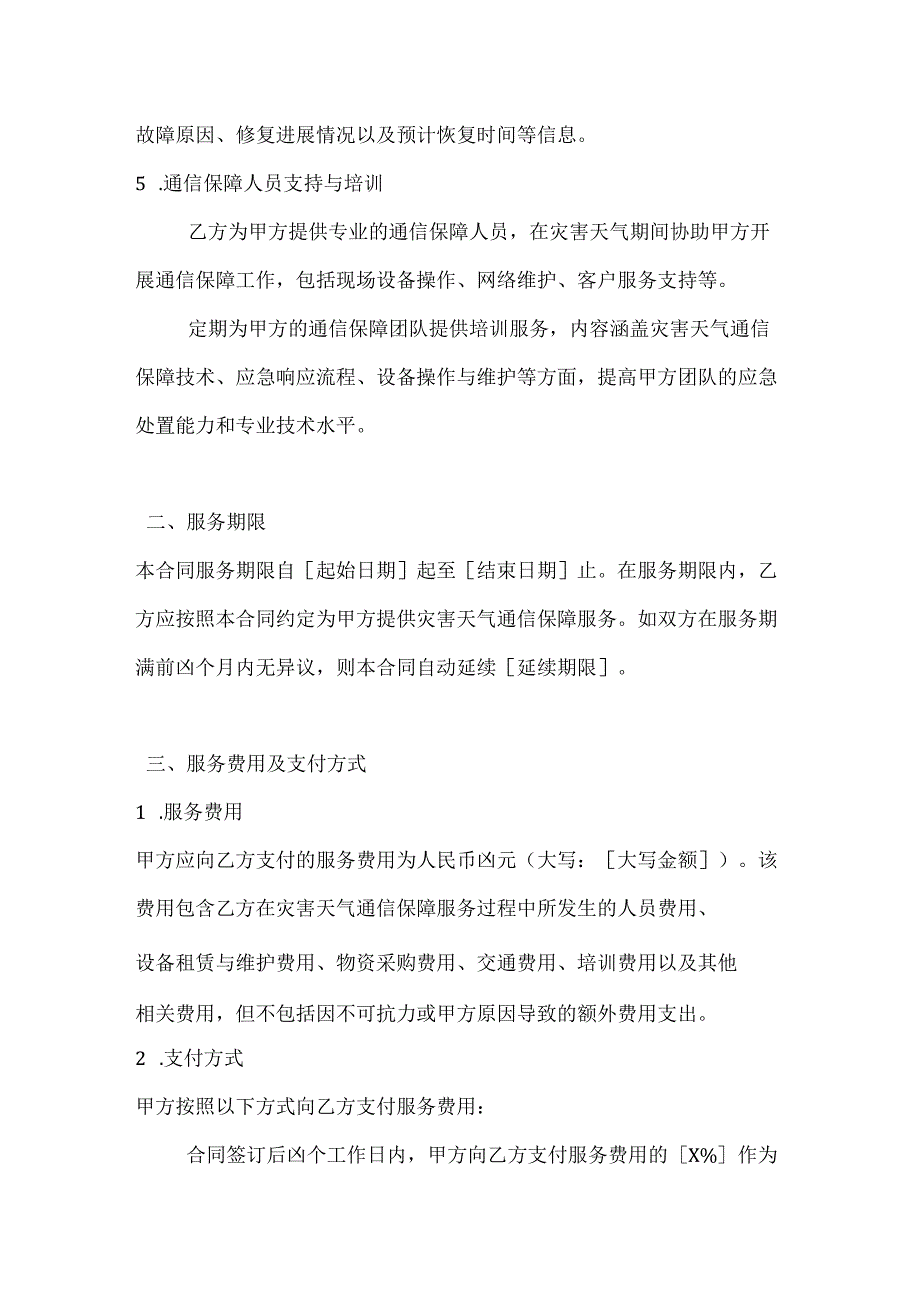 通信企业灾害天气通信保障服务合同.docx_第3页