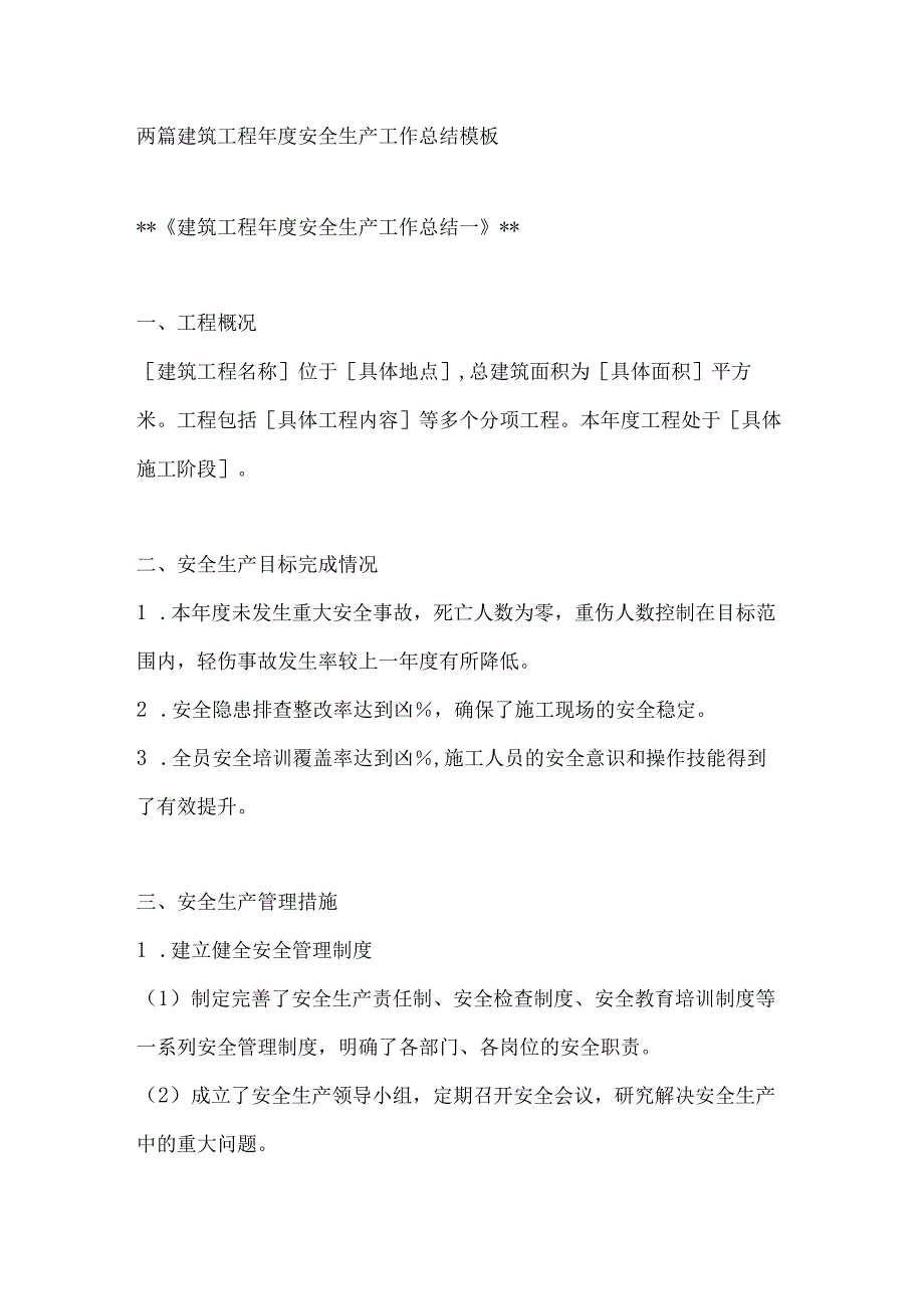 两篇建筑工程安全生产工作总结模板.docx_第1页
