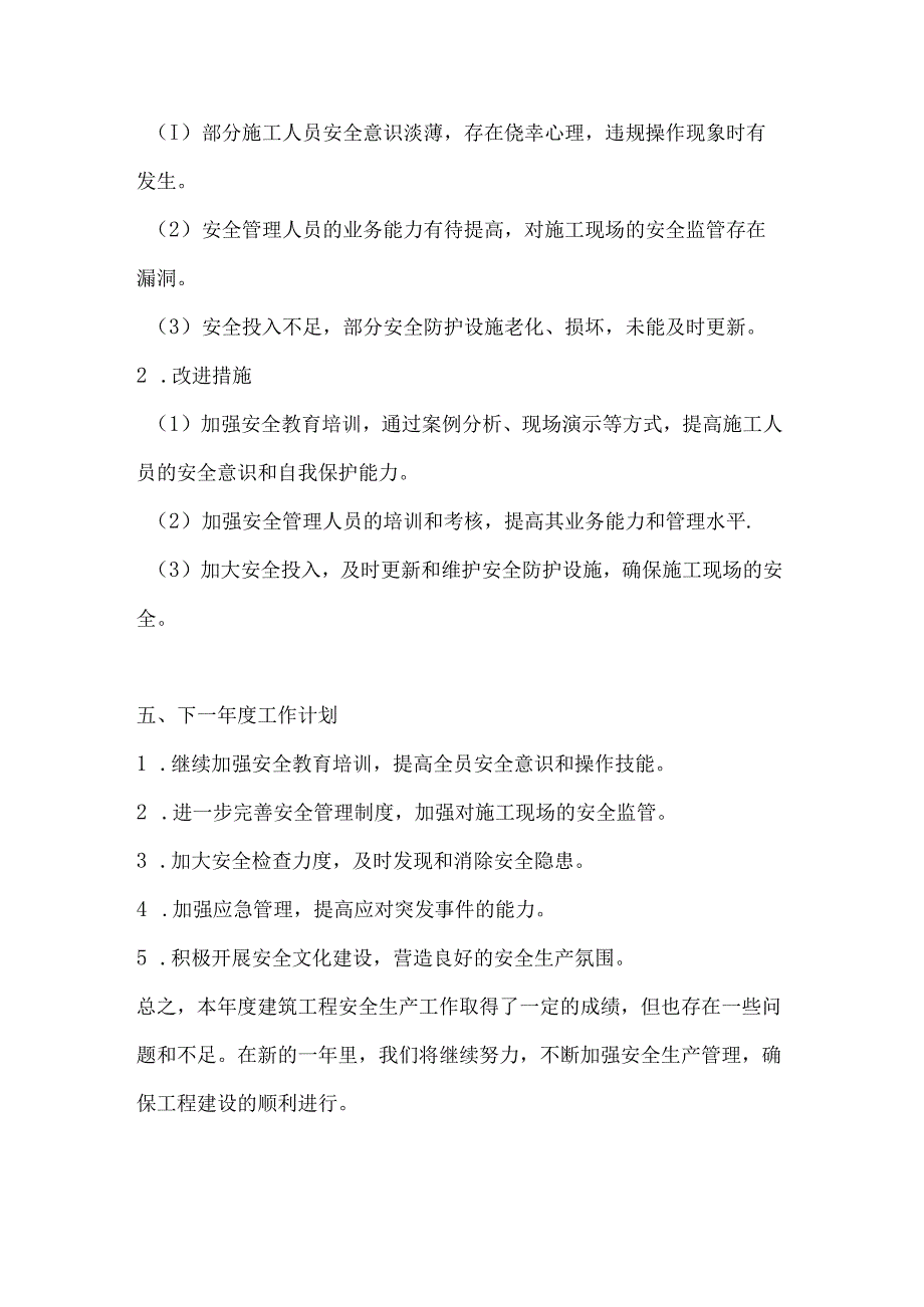 两篇建筑工程安全生产工作总结模板.docx_第3页