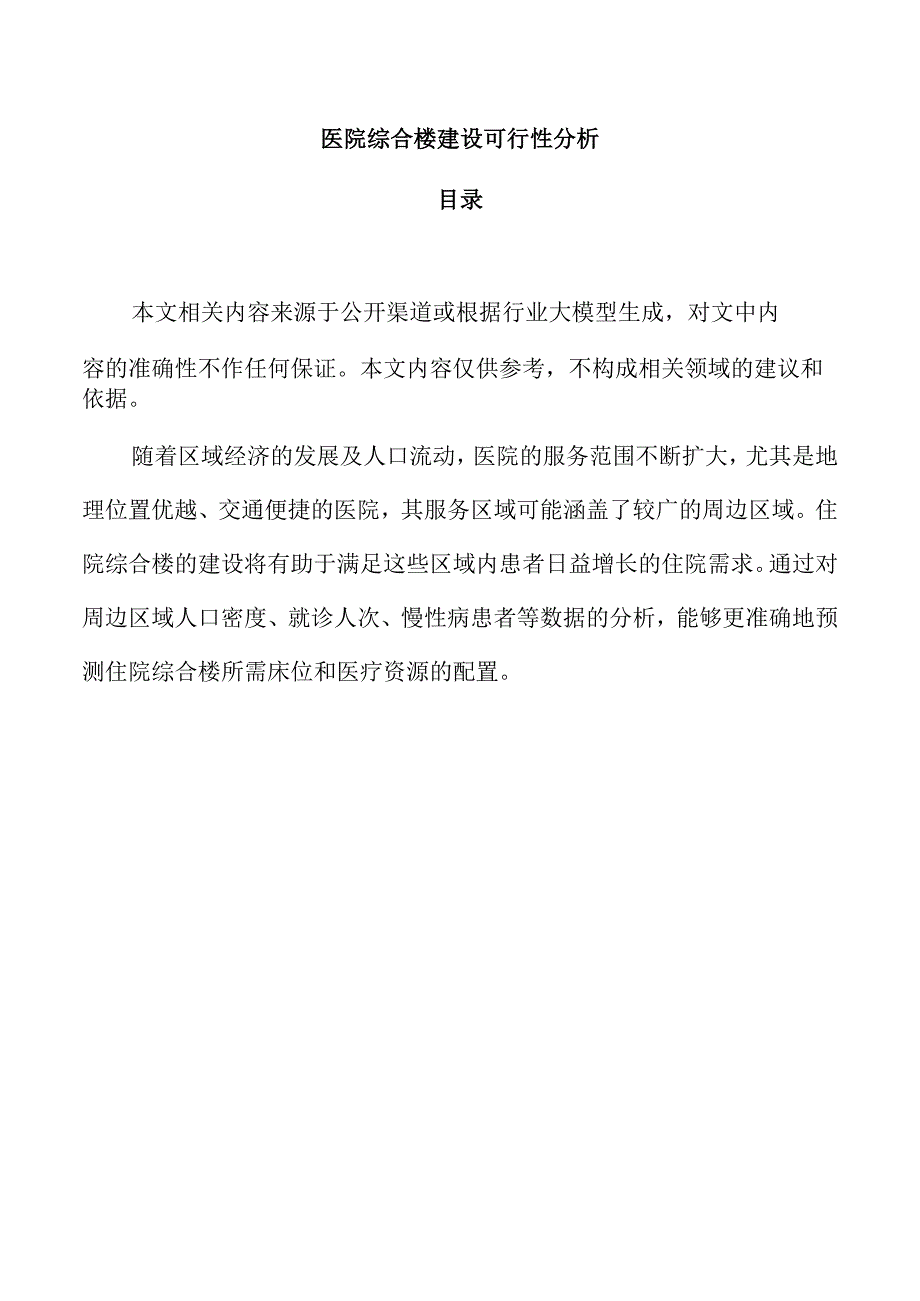 医院综合楼建设可行性分析.docx_第1页