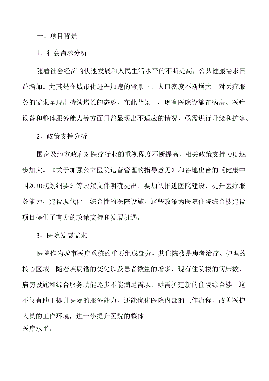 医院综合楼建设可行性分析.docx_第2页
