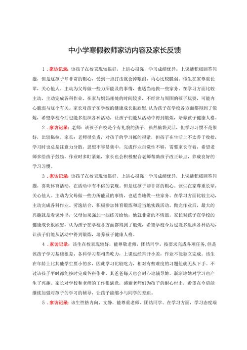 2025年中小学寒假教师家访内容及家长反馈示例+学校寒假教师家访记录表.docx