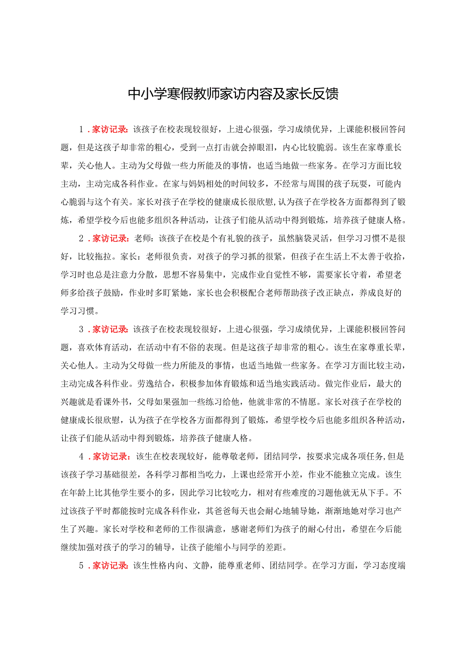 2025年中小学寒假教师家访内容及家长反馈示例+学校寒假教师家访记录表.docx_第1页