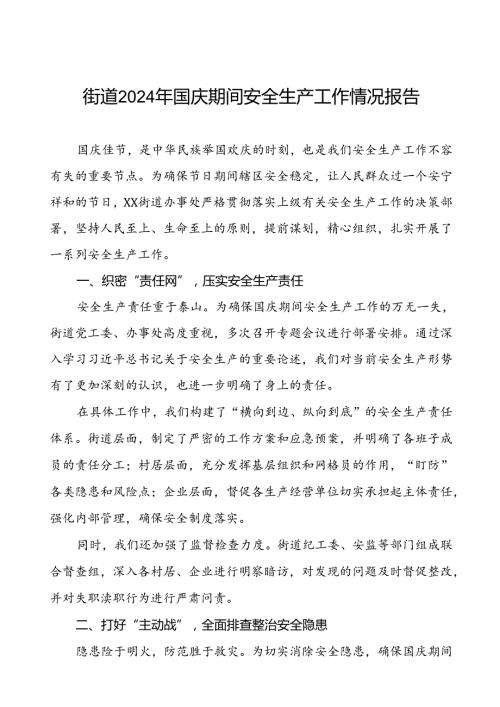 5篇2024年国庆节日期间街道关于安全生产工作的情况报告.docx