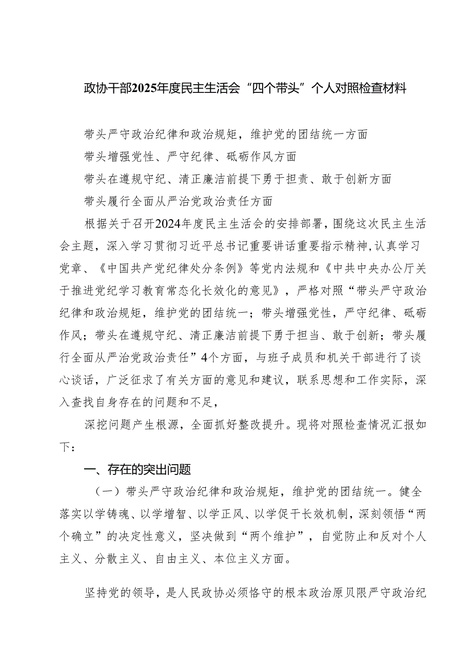 政协干部2025民主生活会“四个带头”个人对照检查材料（共四篇）.docx_第1页