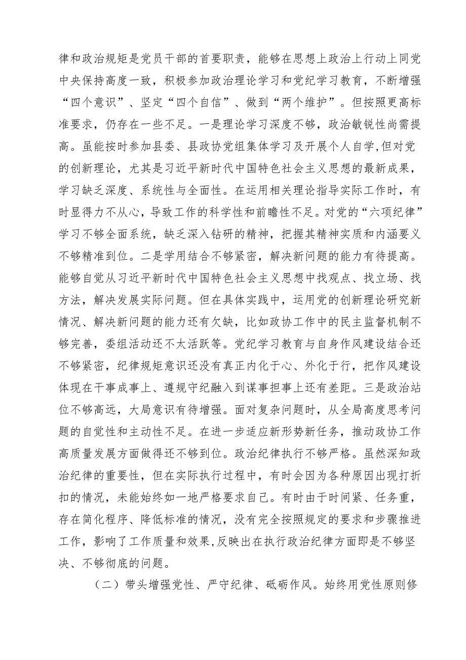 政协干部2025民主生活会“四个带头”个人对照检查材料（共四篇）.docx_第2页