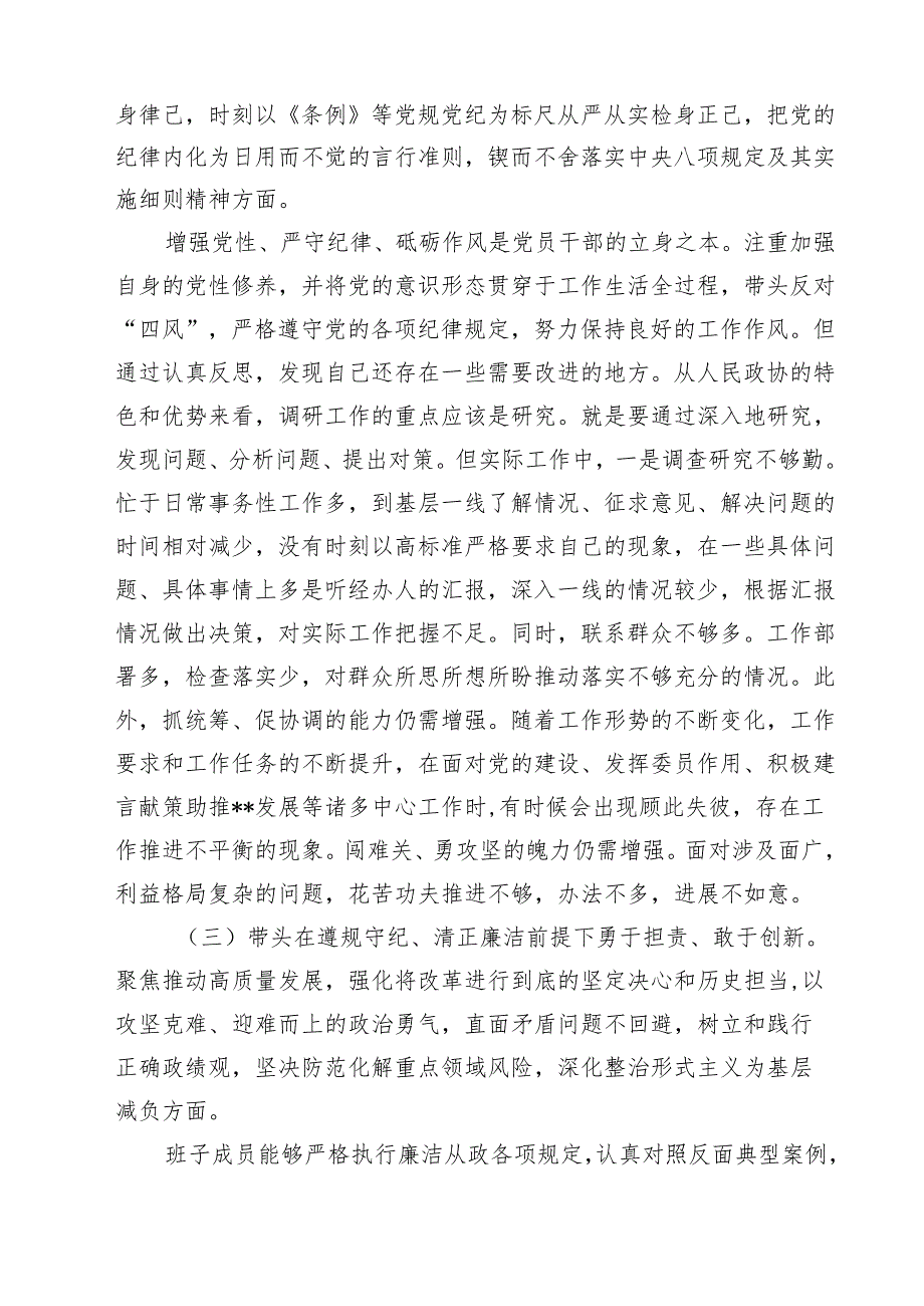 政协干部2025民主生活会“四个带头”个人对照检查材料（共四篇）.docx_第3页