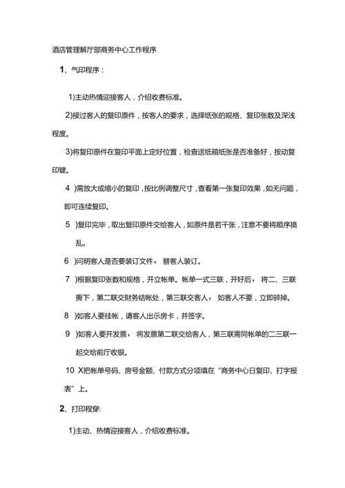 酒店管理前厅部商务中心工作程序.docx
