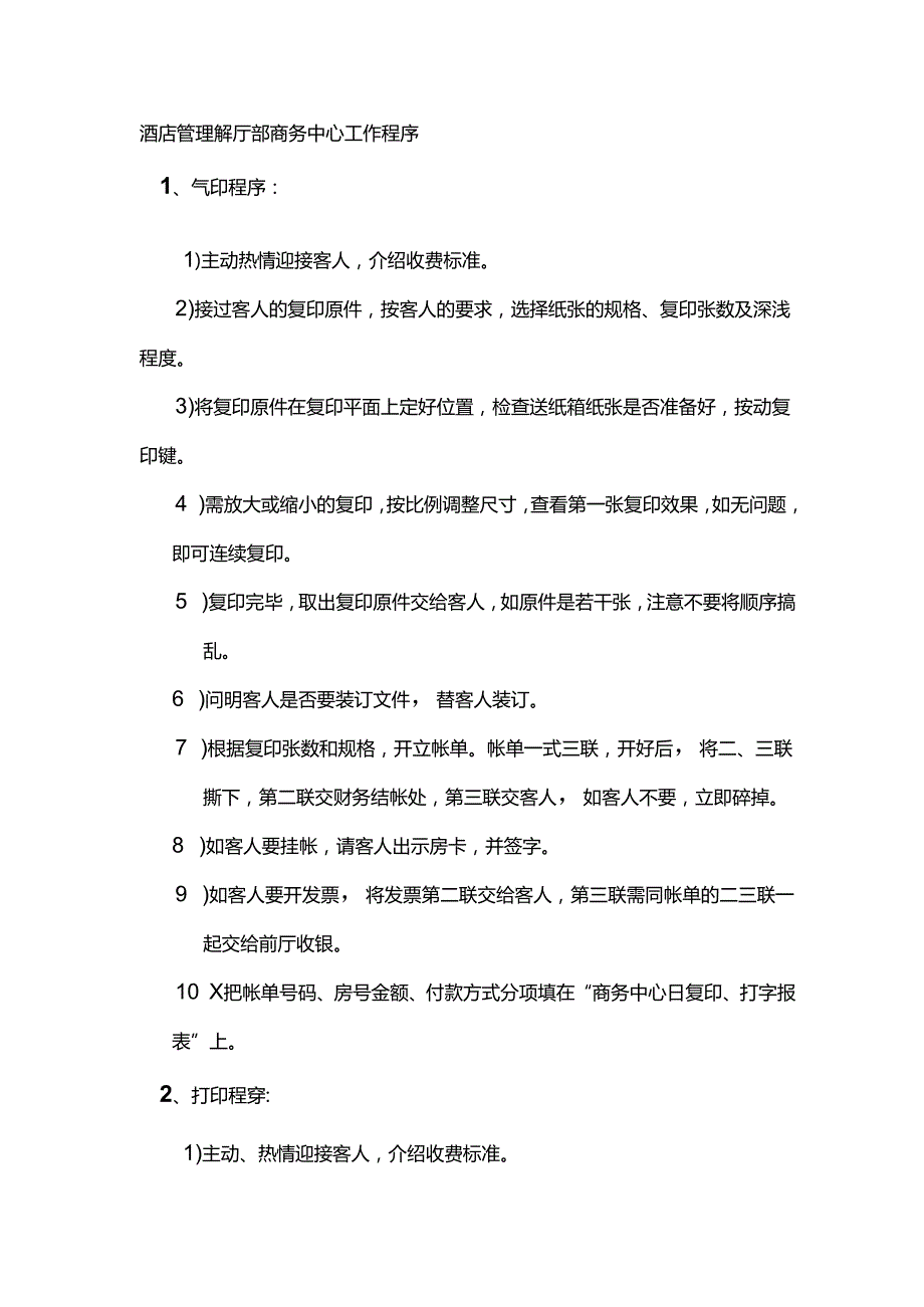 酒店管理前厅部商务中心工作程序.docx_第1页