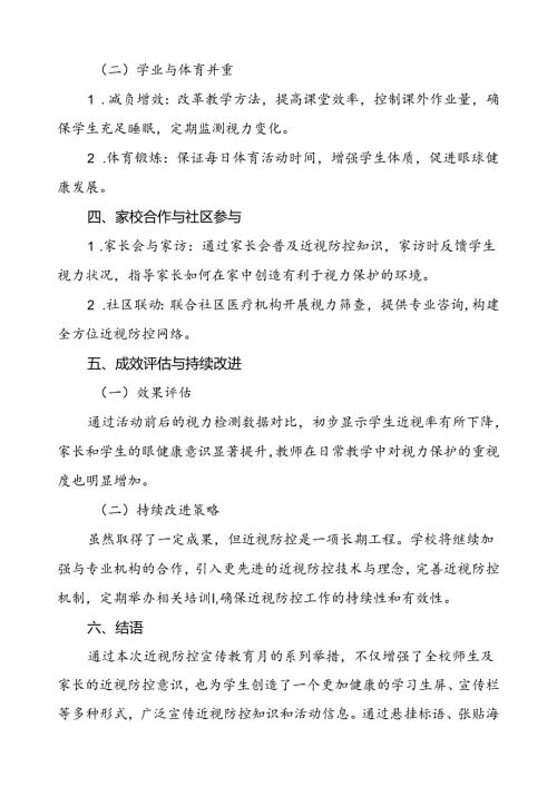 2024年季全国近视防控宣传教育月活动总结报告9篇.docx