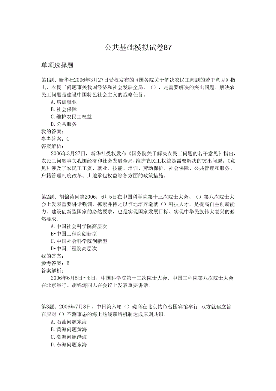 国家公务员公共基础模拟试卷87.docx_第1页