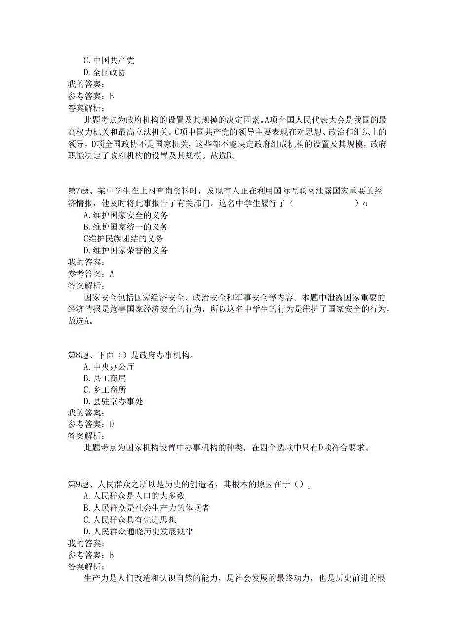 国家公务员公共基础模拟试卷87.docx_第3页