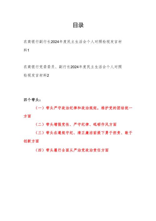 农商银行副行长四个带头2024民主生活会个人对照检视发言材料2篇.docx