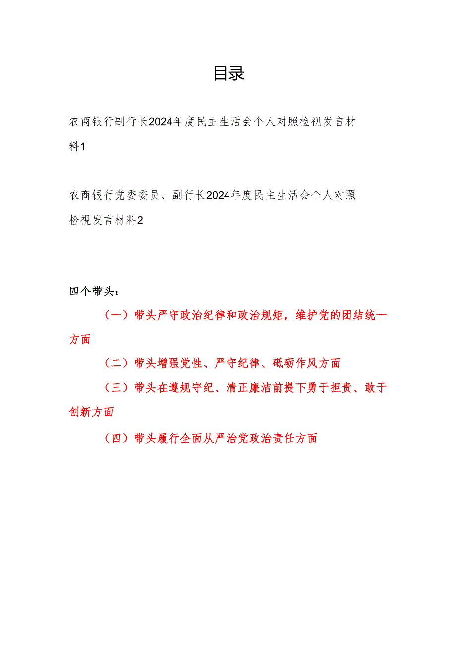 农商银行副行长四个带头2024民主生活会个人对照检视发言材料2篇.docx_第1页