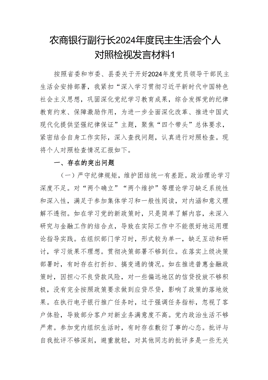 农商银行副行长四个带头2024民主生活会个人对照检视发言材料2篇.docx_第2页