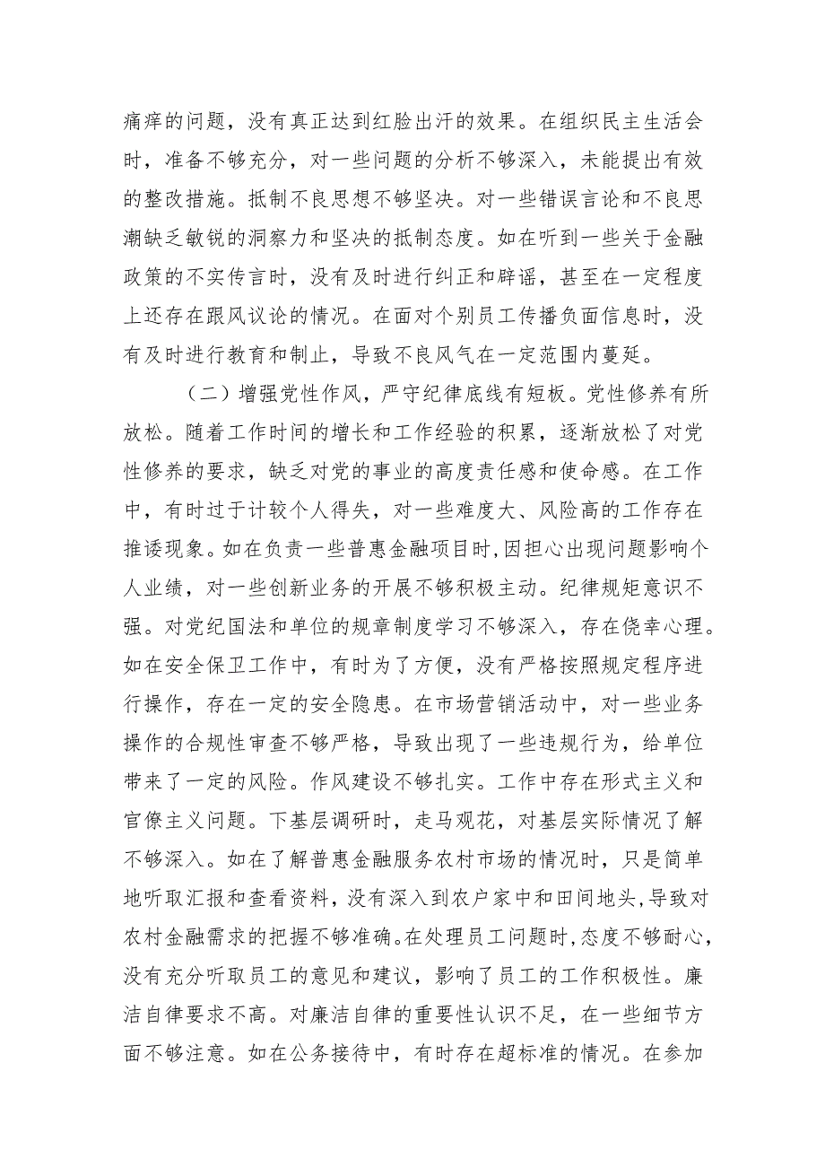 农商银行副行长四个带头2024民主生活会个人对照检视发言材料2篇.docx_第3页