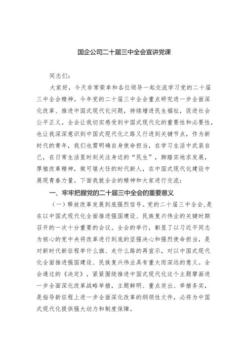 （6篇）国企公司二十三中全会宣讲党课范文精选.docx