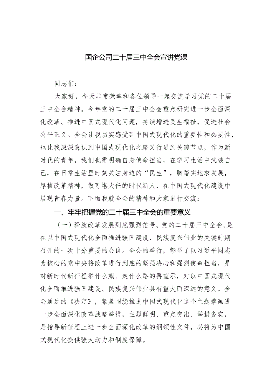 （6篇）国企公司二十三中全会宣讲党课范文精选.docx_第1页