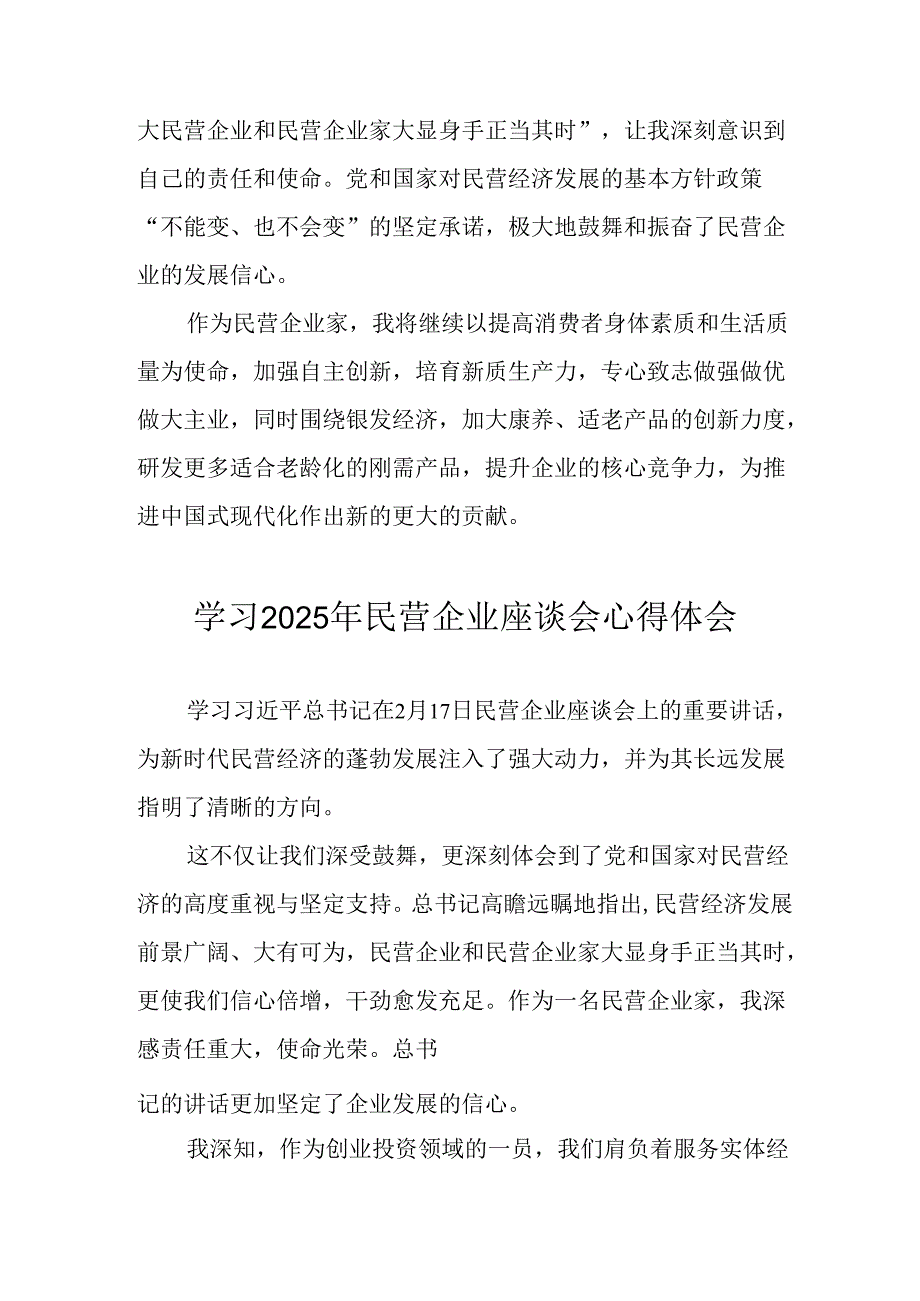 2025年私营企业学习《民营企业座谈会》个人心得感悟(1).docx_第2页