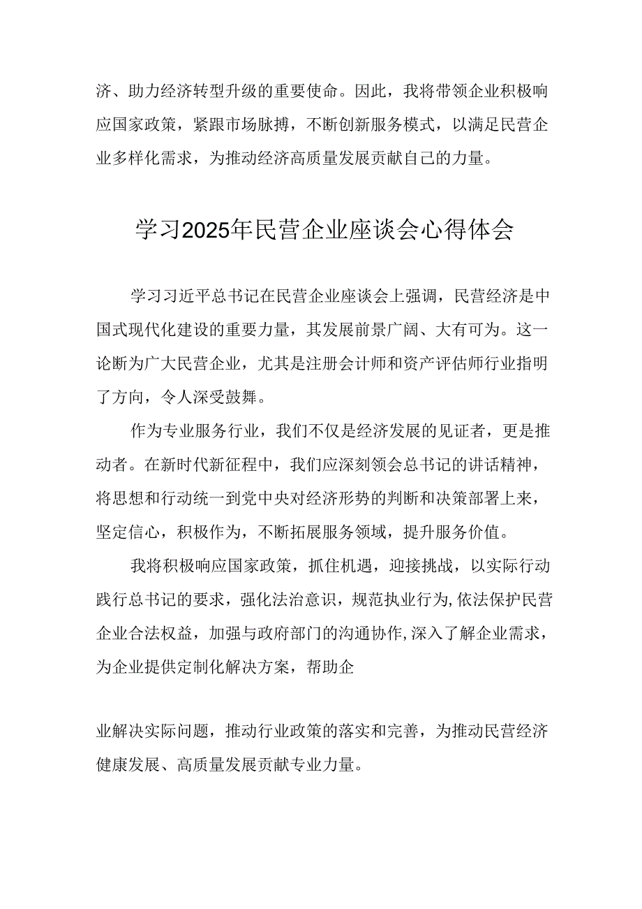 2025年私营企业学习《民营企业座谈会》个人心得感悟(1).docx_第3页