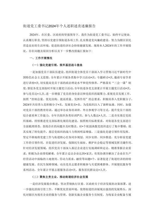 街道党工委书记2024年个人述职述责述廉报告.docx