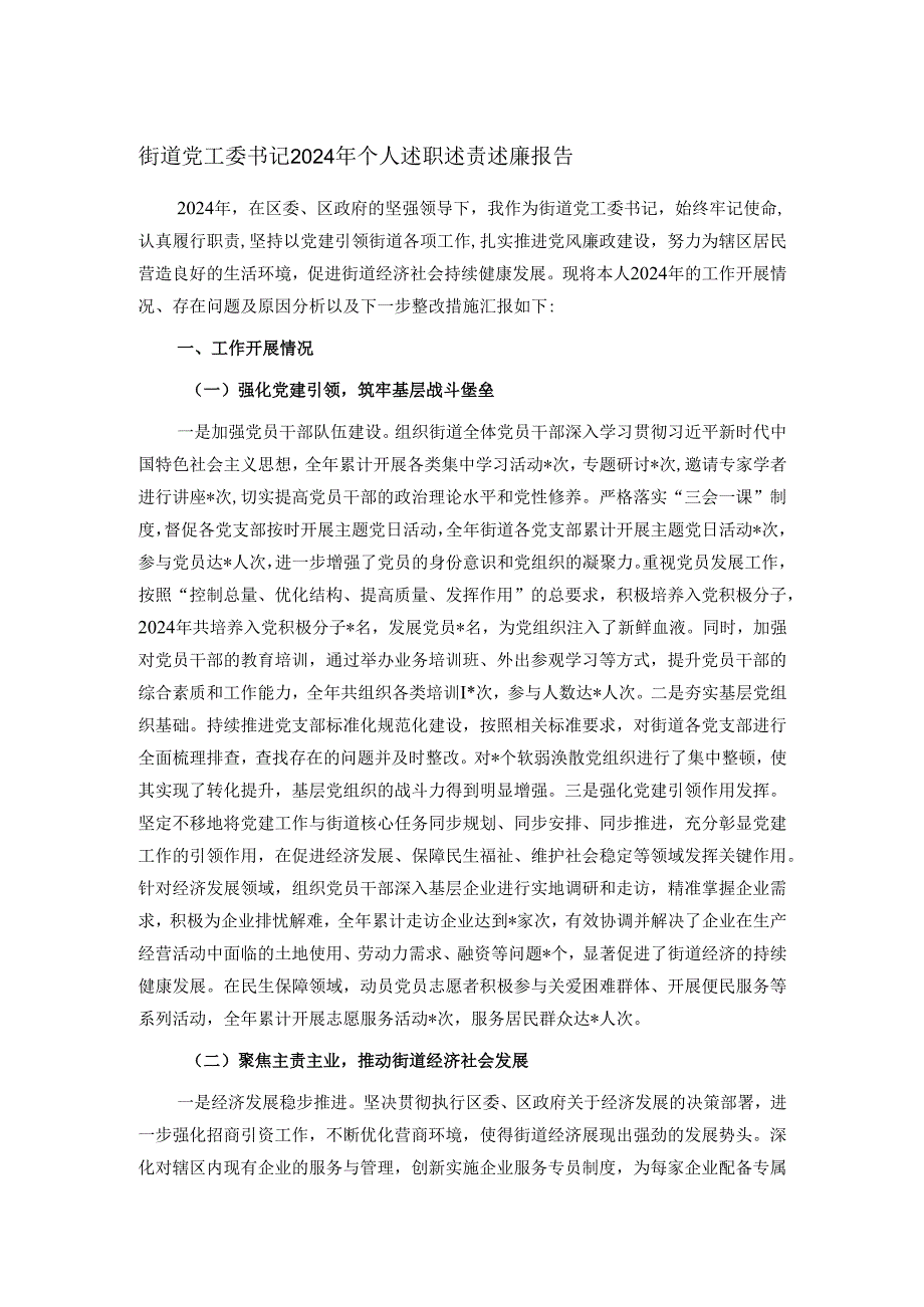 街道党工委书记2024年个人述职述责述廉报告.docx_第1页