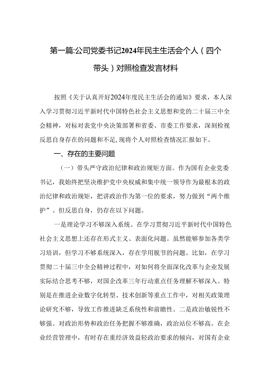 公司党委书记2024年民主生活会个人（四个带头）对照检查发言材料16篇.docx_第2页