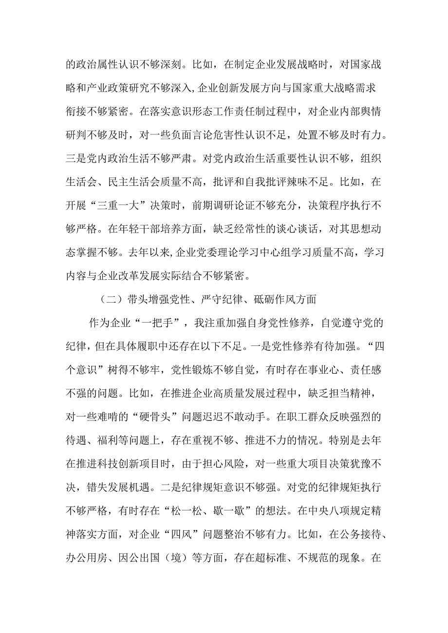 公司党委书记2024年民主生活会个人（四个带头）对照检查发言材料16篇.docx_第3页
