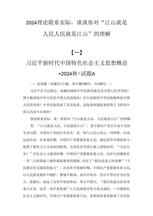 三篇2024理论联系实际谈谈你对“江山就是人民人民就是江山”的理解.docx