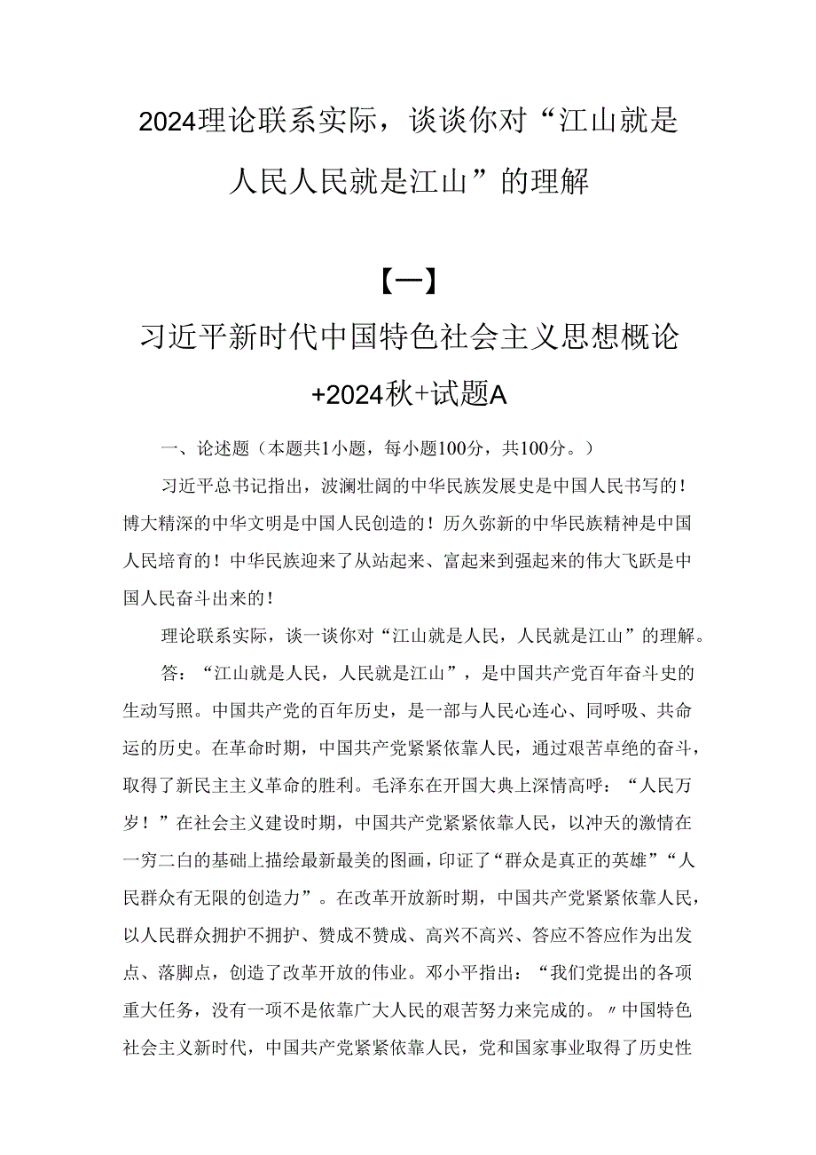 三篇2024理论联系实际谈谈你对“江山就是人民人民就是江山”的理解.docx_第1页