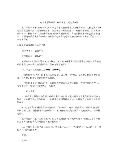电动车事故赔偿协议书怎么写免费6篇.docx
