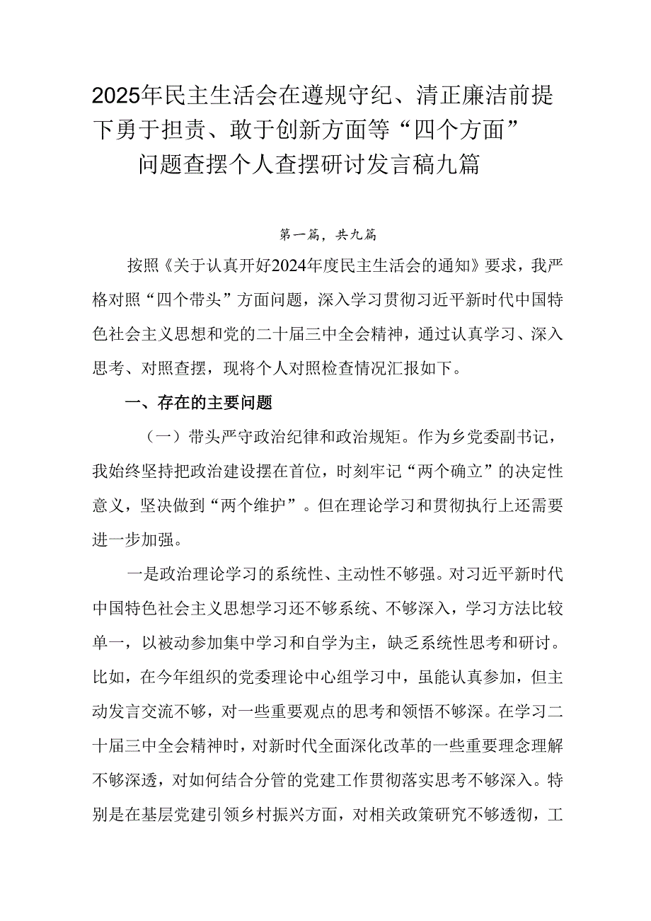 2025年民主生活会在遵规守纪、清正廉洁前提下勇于担责、敢于创新方面等“四个方面”问题查摆个人查摆研.docx_第1页