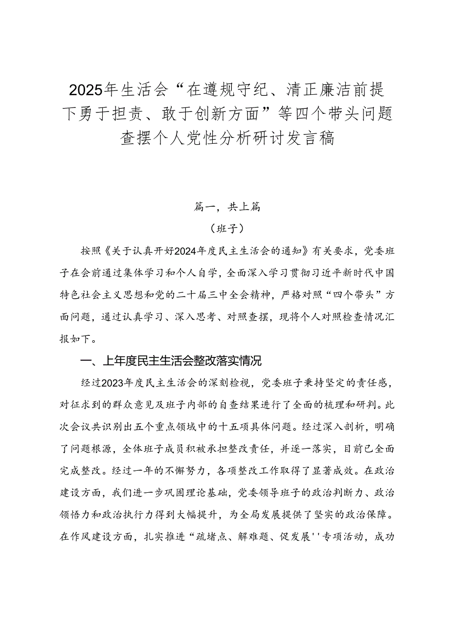 2025年生活会“在遵规守纪、清正廉洁前提下勇于担责、敢于创新方面”等四个带头问题查摆个人党性分析研讨发言稿.docx_第1页