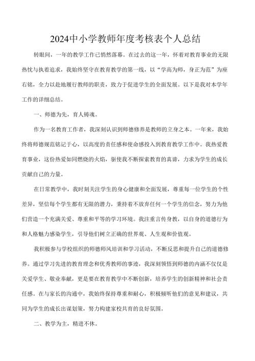 2024中小学教师考核表个人总结.docx