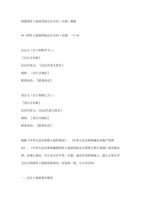 两篇国有土地使用权出让合同（宗地）模板.docx