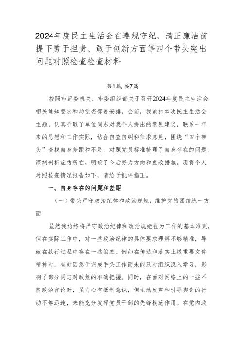 2024民主生活会在遵规守纪、清正廉洁前提下勇于担责、敢于创新方面等四个带头突出问题对照检查检查材料.docx