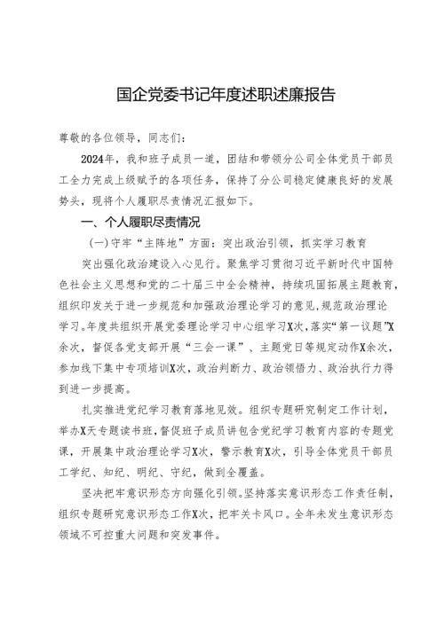 国企党委书记2024述职述廉报告.docx