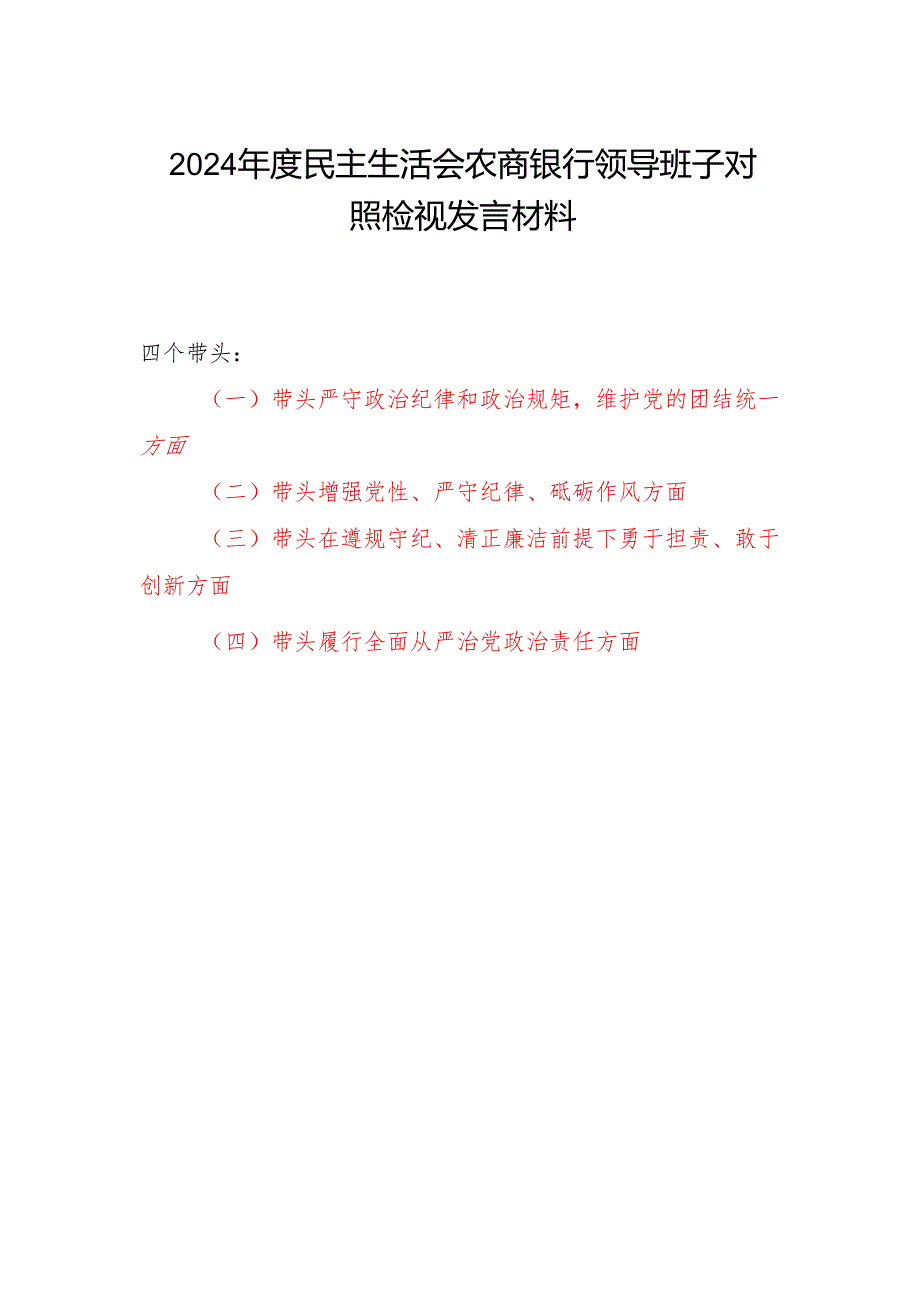 2024民主生活会农商银行领导班子四个带头对照检视发言材料.docx_第1页