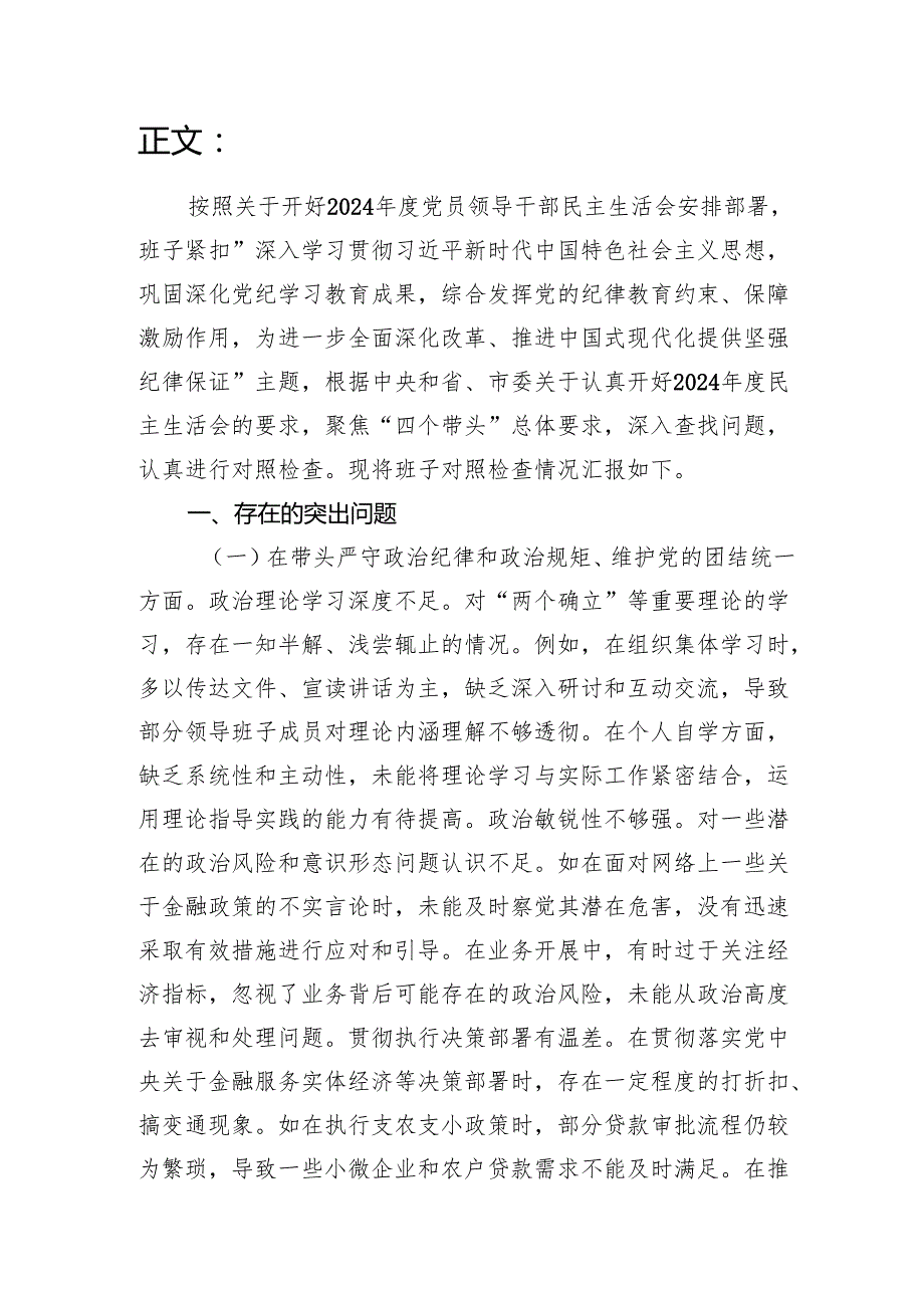2024民主生活会农商银行领导班子四个带头对照检视发言材料.docx_第2页