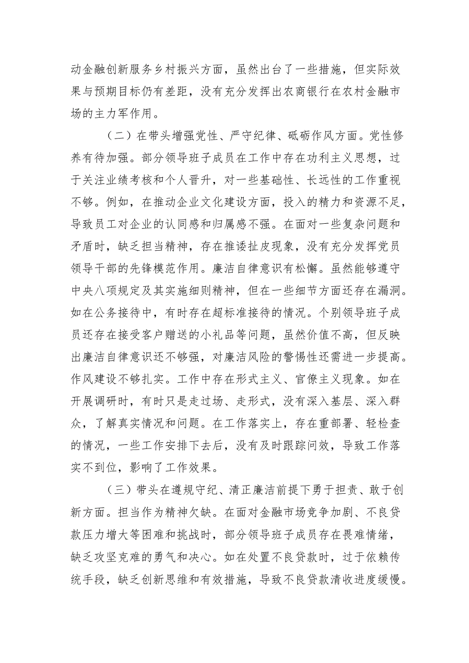 2024民主生活会农商银行领导班子四个带头对照检视发言材料.docx_第3页