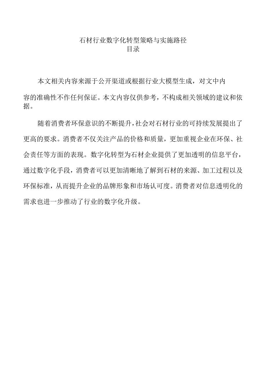 石材行业数字化转型策略与实施路径.docx_第1页