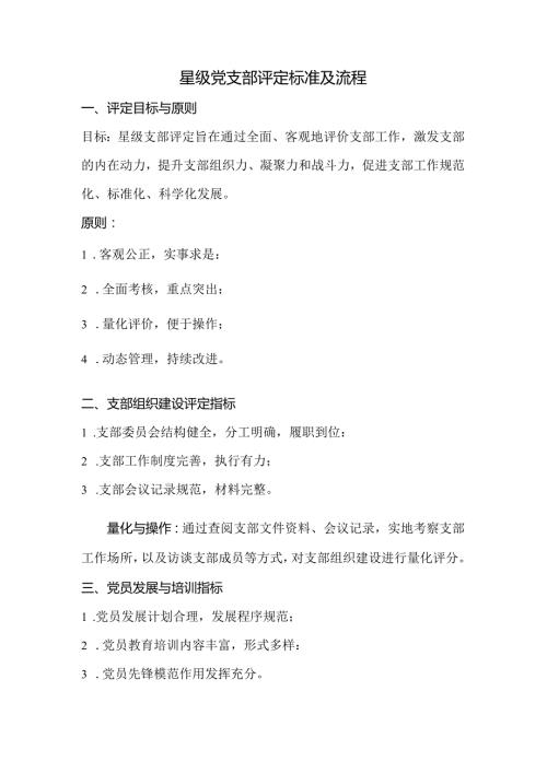 星级党支部评定标准及流程.docx