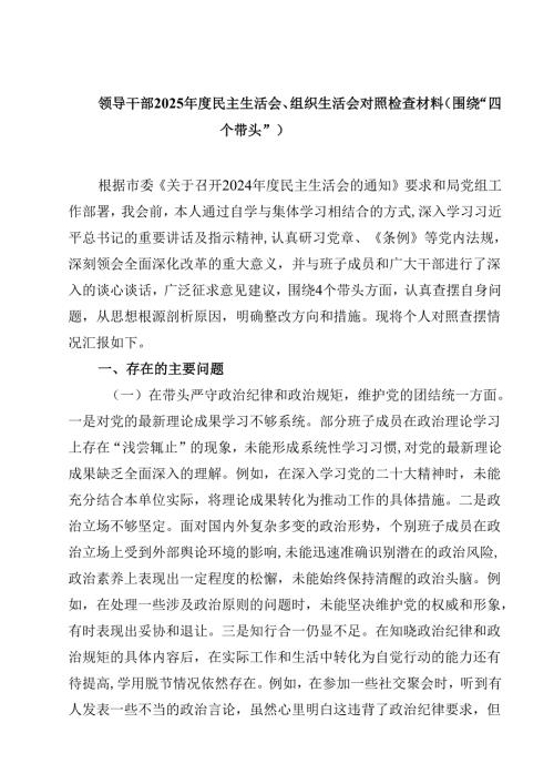 领导干部2025民主生活会、组织生活会对照检查材料（围绕“四个带头”）（共8篇）.docx
