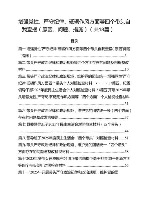 增强党性、严守纪律、砥砺作风方面等四个带头自我查摆（原因、问题、措施）【18篇】.docx