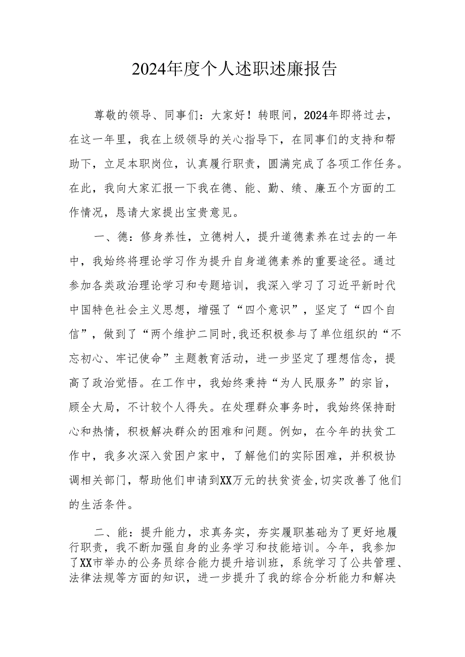 2024银行党员干部个人述职述廉工作报告 合计10份.docx_第1页
